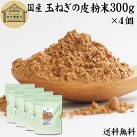 玉ねぎの皮粉末 300g×4個 玉ねぎ皮 粉末 たまねぎの皮 玉ねぎの皮茶 送料無料 | 青汁・健康粉末の健康生活研究所