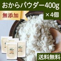 おからパウダー 400g×4個 超微粉 国産 粉末 細かい 溶けやすい 送料無料 | 青汁・健康粉末の健康生活研究所