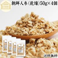 高麗人参 朝鮮人参 乾燥 50g×4個  茶 サプリ 無添加 100% 送料無料 | 青汁・健康粉末の健康生活研究所