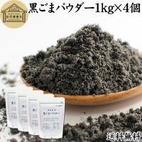 黒ごまパウダー 1kg×4個 黒ごま 粉末 セサミン サプリ 黒胡麻 送料無料 | 青汁・健康粉末の健康生活研究所