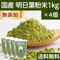 明日葉粉末 1kg×4個 明日葉 パウダー 青汁 粉末 国産 送料無料 | 青汁・健康粉末の健康生活研究所