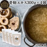 骨髄エキス 300g×4個 ボーンブロス スープ 豚骨 鶏骨 粉末 パウダー 送料無料 | 青汁・健康粉末の健康生活研究所