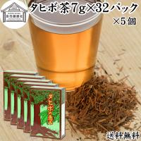 タヒボ茶 7g×32パック×5個 紫イペ茶 タヒボ ティーパック 無添加 送料無料 | 青汁・健康粉末の健康生活研究所