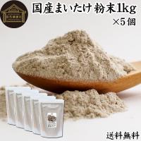 まいたけ粉末 1kg×5個 舞茸粉末 まいたけ茶 舞茸茶 無添加 100% 送料無料 | 青汁・健康粉末の健康生活研究所