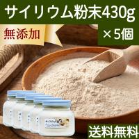 サイリウム粉末 430g×5個 オオバコ サイリウム ハスク パウダー 送料無料 | 青汁・健康粉末の健康生活研究所