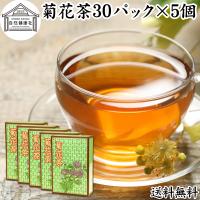 菊花茶 30パック×5個 菊の花茶 甘菊花 無農薬 ハーブティー ノンカフェイン 送料無料 | 青汁・健康粉末の健康生活研究所