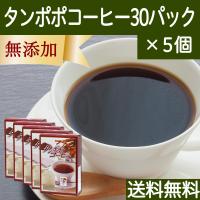 タンポポコーヒー 30パック×5個 たんぽぽ茶 たんぽぽコーヒー 送料無料 | 青汁・健康粉末の健康生活研究所
