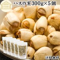 ハスの実 300g×5個 蓮の実 はすの実 ドライ 無添加 餡に 送料無料 | 青汁・健康粉末の健康生活研究所