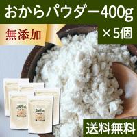 おからパウダー 400g×5個 超微粉 国産 粉末 細かい 溶けやすい 送料無料 | 青汁・健康粉末の健康生活研究所