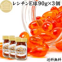 レシチン E球 90g×3個 サプリ 大豆レシチン サプリメント カプセル 送料無料 | 青汁・健康粉末の健康生活研究所