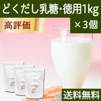 どくだし乳糖 1kg×3個 徳用 ラクトース オリゴ糖 粉末 ホエイ 送料無料 | 青汁・健康粉末の健康生活研究所