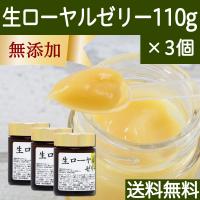 ローヤルゼリー 110g×3個 生ローヤルゼリー サプリ 冷凍 ロイヤルゼリー | 青汁・健康粉末の健康生活研究所