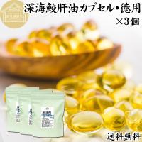 深海鮫肝油 カプセル 徳用 300g×3個 2250粒 深海鮫エキス サプリメント 送料無料 | 青汁・健康粉末の健康生活研究所