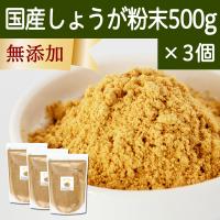 しょうが 粉末 500g×3個 生姜 パウダー ショウガ 粉末 国産 | 青汁・健康粉末の健康生活研究所