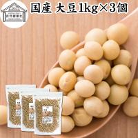 大豆 1kg×3個 国産 北海道産 トヨマサリ 生豆 無添加 100% | 青汁・健康粉末の健康生活研究所