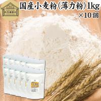 小麦粉 国産 1kg×10個 薄力粉 業務用 パン用 菓子用 北海道産 | 青汁・健康粉末の健康生活研究所