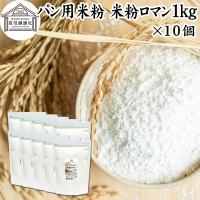 パン用米粉 1kg×10個 米粉 パン用 新潟県産 100% 米粉ロマン おすすめ | 青汁・健康粉末の健康生活研究所