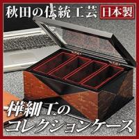 秋田の伝統工芸 樺細工のコレクションケース :midu764:ヘルシーラボ - 通販 - Yahoo!ショッピング