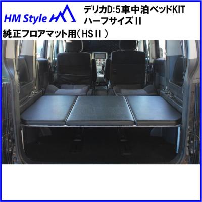 HMスタイル デリカD:5 車中泊ベッドKIT ハーフサイズ 純正フロアマット