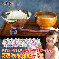 味噌汁 インスタント 即席 50食 セット 選べる6種 送料無料 大容量 ポイント利用 お試し商品 サンプル 爆買 | お取り寄せグルメ本舗