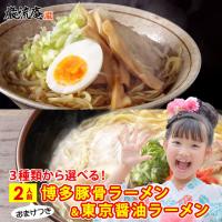 ラーメン 選べる３種 ！食べ比べ セット 博多豚骨 東京 醤油 2人前 送料無料 メール便 とんこつ しょうゆ  paypay Tポイント消化 | お取り寄せグルメ本舗