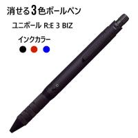 ユニボール アールイー3 ビズ 1本 ペン色:黒 インク：3色/黒、赤、青【メール便送料無料】 RE3BIZ 三菱鉛筆 uni | HMK TOOLS