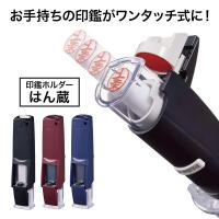 印鑑ホルダー　はん蔵　黒、エンジ、紺　3色より選べる　HLD2.24【メール便送料無料】ハンコ 三菱鉛筆 | HMK TOOLS