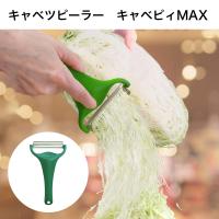 ののじ キャベピィ MAX グリーン CBP-04G キャベツピーラー 【メール便送料無料】 | HMK TOOLS