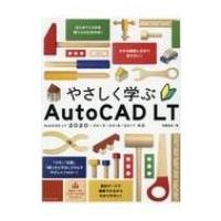 やさしく学ぶAutoCAD LT[AutoCAD LT 2020 / 2019 / 2018 / 2017対応] / 芳賀百合  〔本〕 | HMV&BOOKS online Yahoo!店