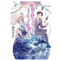 地球が終わるらしいので、いまからキミを監禁します。 富士見L文庫 / 兎山もなか  〔文庫〕 | HMV&BOOKS online Yahoo!店