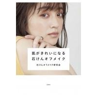 肌がきれいになる石けんオフメイク / 石けんオフメイク研究会  〔本〕 | HMV&BOOKS online Yahoo!店