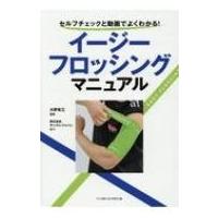 イージーフロッシングマニュアル セルフチェックと動画でよくわかる! / 大野有三  〔本〕 | HMV&BOOKS online Yahoo!店