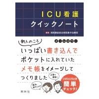 ICU看護クイックノート / 湘南鎌倉総合病院集中治療部  〔本〕 | HMV&BOOKS online Yahoo!店