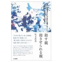 殺す親　殺させられる親 重い障害のある人の親の立場で考える尊厳死・意思決定・地域移行 / 児玉真美  〔本 | HMV&BOOKS online Yahoo!店
