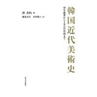 韓国近代美術史 甲午改革から1950年代まで / 洪善杓  〔本〕 | HMV&BOOKS online Yahoo!店