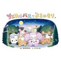 アニマルバスとよるのもり / あさのますみ  〔絵本〕 | HMV&BOOKS online Yahoo!店