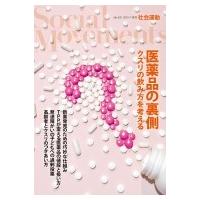 社会運動 クスリの飲み方を考える No.435 医薬品の裏側 / 鳥集徹  〔本〕 | HMV&BOOKS online Yahoo!店