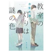 教室の灯りは謎の色 角川文庫 / 水生大海  〔文庫〕 | HMV&BOOKS online Yahoo!店