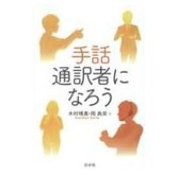 手話通訳者になろう / 木村晴美  〔本〕 | HMV&BOOKS online Yahoo!店