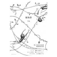 植物界 / 草成  〔絵本〕 | HMV&BOOKS online Yahoo!店