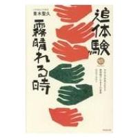 追体験　霧晴れる時 今および未来を生きる精神障がいのある人の家族15のモノガタリ みんなねっとライブラリ | HMV&BOOKS online Yahoo!店