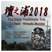 Dizzy Yoshimoto (吉本) / 村田浩 / 壇之浦2018 国内盤 〔CD〕 | HMV&BOOKS online Yahoo!店