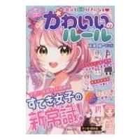 キラかわ女子のあいされLessonBook / はぴふるガール編集部  〔本〕 | HMV&BOOKS online Yahoo!店