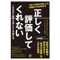 正しく評価してくれないこの会社に限界を感じたとき読む本 「自分を高く売る」ためのキャリアデザイン戦略 | HMV&BOOKS online Yahoo!店