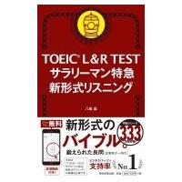 TOEIC L &amp; R TEST サラリーマン特急 新形式リスニング / 八島晶  〔本〕 | HMV&BOOKS online Yahoo!店