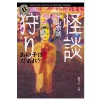 怪談狩り あの子はだあれ? 角川ホラー文庫 / 中山市朗  〔文庫〕 | HMV&BOOKS online Yahoo!店