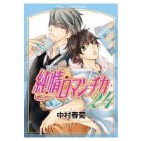 純情ロマンチカ 24 あすかコミックスCL-DX / 中村春菊 ナカムラシュンギク  〔本〕 | HMV&BOOKS online Yahoo!店