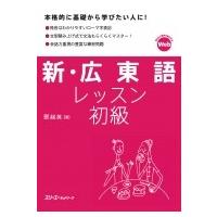 新・広東語レッスン　初級 / ?超英  〔本〕 | HMV&BOOKS online Yahoo!店