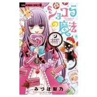 ショコラの魔法-queen candy- ちゃおコミックス / みづほ梨乃  〔コミック〕 | HMV&BOOKS online Yahoo!店