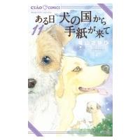 ある日 犬の国から手紙が来て 11 ちゃおコミックス / 竜山さゆり  〔コミック〕 | HMV&BOOKS online Yahoo!店